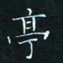 田聪亭书法图片