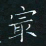田聪最书法图片
