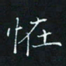 田聪怪书法图片