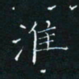 田聪淮书法图片