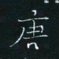 田聪唐书法图片