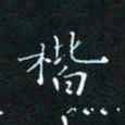 田聪楷书法图片
