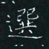 田聪选书法图片