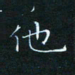 田聪他书法图片