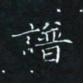 田聪谱书法图片