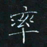 田聪率书法图片