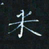 田聪米书法图片