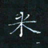 田聪米书法图片