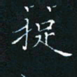 田聪捉书法图片