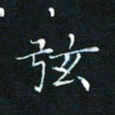 田聪弦书法图片