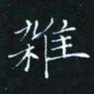 田聪杂书法图片