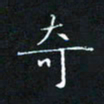 田聪奇书法图片