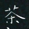 田聪茶书法图片