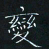 田聪变书法图片