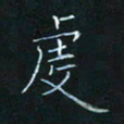 田聪虔书法图片