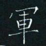 田聪军书法图片