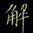 杨晖解书法图片
