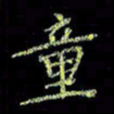 杨晖童书法图片