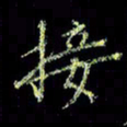 杨晖接书法图片