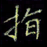 杨晖指书法图片
