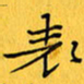 蔚陆军表书法图片
