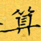 蔚陆军算书法图片