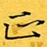 蔚陆军正书法图片