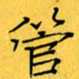 蔚陆军管书法图片