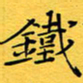 蔚陆军铁书法图片