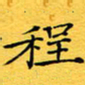 蔚陆军程书法图片