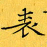 蔚陆军表书法图片