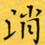 蔚陆军消书法图片