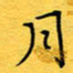 蔚陆军月书法图片