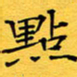 蔚陆军点书法图片