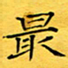 蔚陆军最书法图片