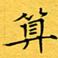 蔚陆军算书法图片