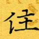 蔚陆军住书法图片