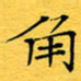 蔚陆军角书法图片
