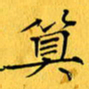 蔚陆军算书法图片