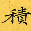 蔚陆军积书法图片