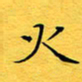 蔚陆军火书法图片