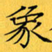 蔚陆军象书法图片
