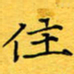 蔚陆军住书法图片