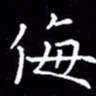 闫锋侮书法图片