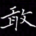 闫锋敢书法图片
