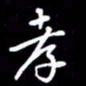 闫锋孝书法图片
