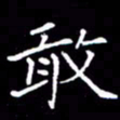 闫锋敢书法图片