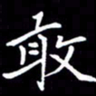 闫锋敢书法图片