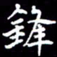 闫锋锋书法图片