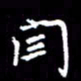闫锋闫书法图片